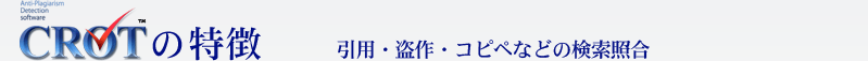 CROTの特徴,引用・盗作・コピペなどの検索照合