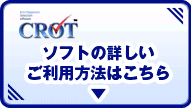 ソフトの詳しいご利用方法はこちら